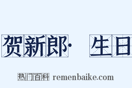 贺新郎·生日是什么意思的图片